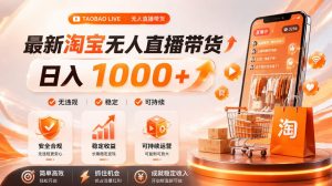 拒绝死工资!淘宝无人直播,让你睡觉都在进账,单设备日入1k+普通人的变现蓝海【揭秘】-木子聊项目