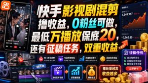 快手影视剧混剪撸收益,0粉丝可做,最低万播放保底20,还有征稿任务,双重收益-木子聊项目