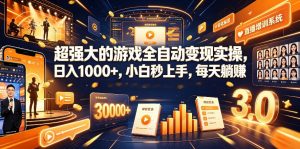 游戏AI自动捡漏和搬砖项目，全自动挂机，月入稳稳过万，零风险长期做！-木子聊项目