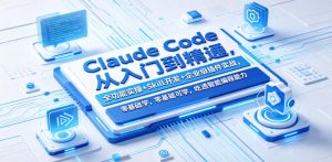 Claude Code从入门到精通，全功能实操+Skill开发+企业级插件实战，零基础可学，吃透智能编程全能力(更新0712)-木子聊项目