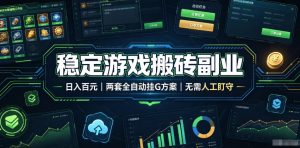 稳定游戏搬砖副业，日入百元，两套全自动挂G方案，无需人工盯守！【揭秘】-木子聊项目