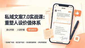 私域文案实战课7.0：重塑人设价值体系｜-告别硬广推销×走心内容×自我价值塑造，实现被动成交-木子聊项目