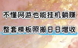 不懂网游也能挂G躺賺，整套模板照搬日日增收，单机每天稳定1000+【揭秘】-木子聊项目