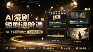AI漫剧短剧进阶课｜电脑+手机双端实操教学｜影视剧对口型人物吃瓜×解压末日庇护所全程讲解，高阶技巧全掌握-木子聊项目