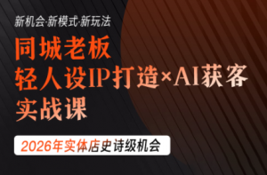 钱顶顶·同城老板必修课，轻人设IPxAI获客-木子聊项目